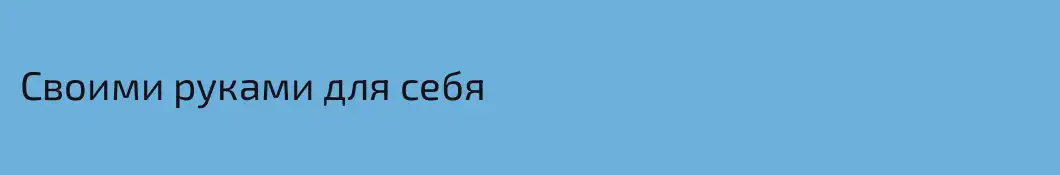 Своими руками для себя